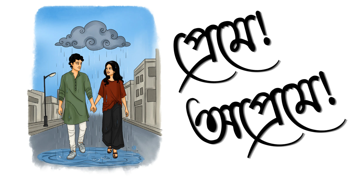 A Bengali Love design featuring an illustration of a couple walking hand in hand in the rain under a gray cloud, alongside black Bengali script text on a white background.